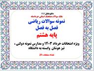 نمونه سوالات ریاضی  فصل به فصل پایه هشتم